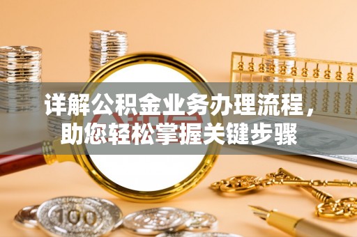 井冈山详解公积金业务办理流程，助您轻松掌握关键步骤