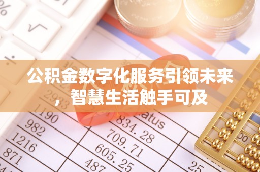 井冈山公积金数字化服务引领未来，智慧生活触手可及
