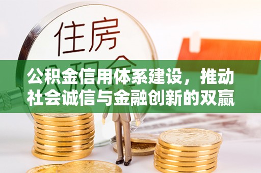 井冈山公积金信用体系建设，推动社会诚信与金融创新的双赢之道