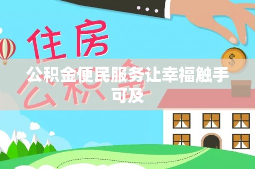 井冈山公积金便民服务让幸福触手可及