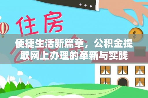 井冈山便捷生活新篇章，公积金提取网上办理的革新与实践