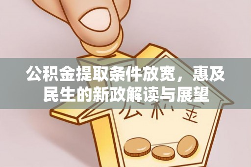 井冈山公积金提取条件放宽，惠及民生的新政解读与展望
