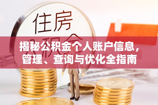 井冈山揭秘公积金个人账户信息，管理、查询与优化全指南