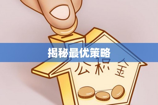 井冈山揭秘最优策略