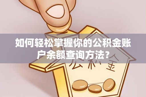 井冈山如何轻松掌握你的公积金账户余额查询方法？