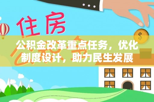 井冈山公积金改革重点任务，优化制度设计，助力民生发展