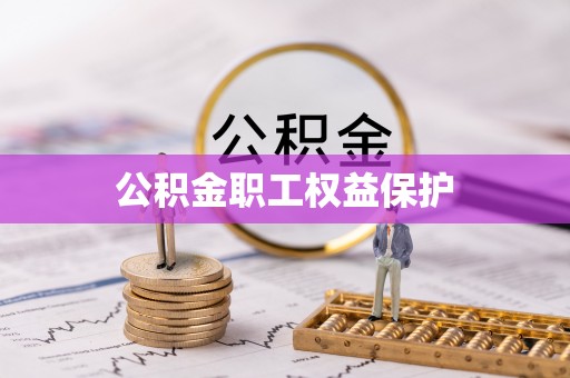 井冈山公积金职工权益保护