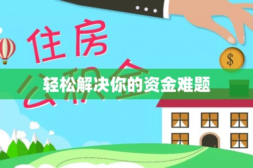 井冈山轻松解决你的资金难题