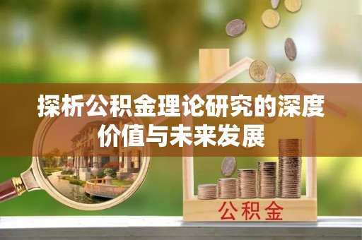 井冈山探析公积金理论研究的深度价值与未来发展