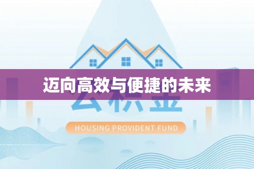 井冈山迈向高效与便捷的未来