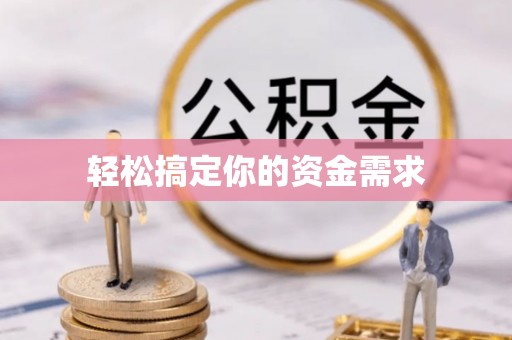 井冈山轻松搞定你的资金需求
