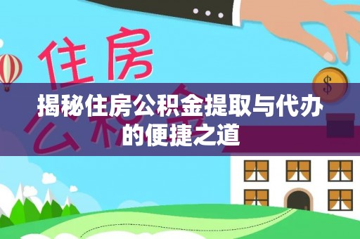 井冈山揭秘住房公积金提取与代办的便捷之道