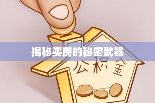 井冈山揭秘买房的秘密武器