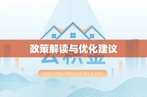 井冈山政策解读与优化建议