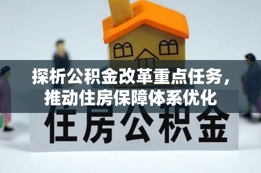 井冈山探析公积金改革重点任务，推动住房保障体系优化