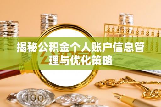 井冈山揭秘公积金个人账户信息管理与优化策略