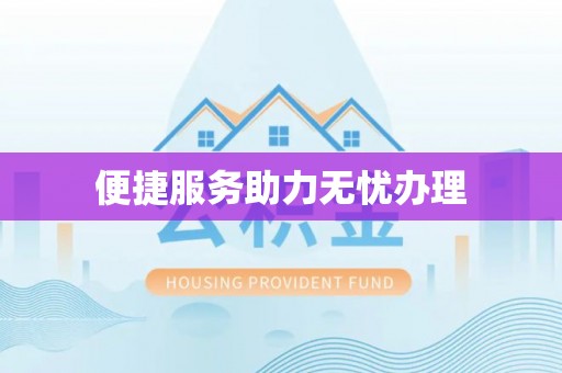 井冈山便捷服务助力无忧办理
