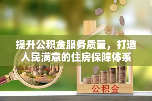 井冈山提升公积金服务质量，打造人民满意的住房保障体系