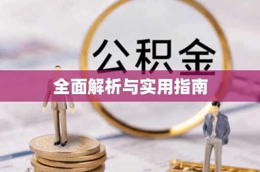 井冈山全面解析与实用指南