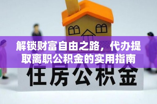 井冈山解锁财富自由之路，代办提取离职公积金的实用指南