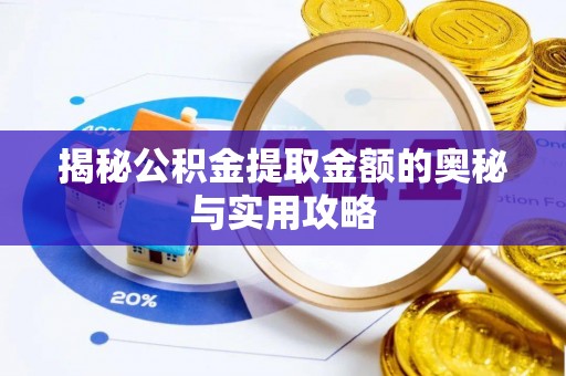 井冈山揭秘公积金提取金额的奥秘与实用攻略