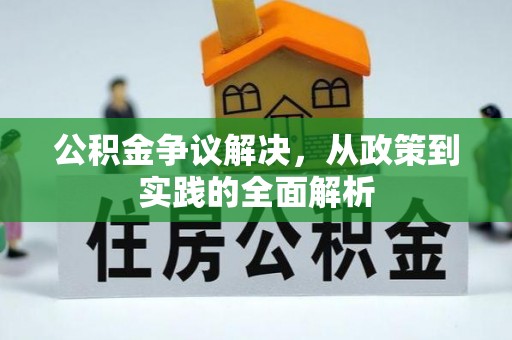 井冈山公积金争议解决，从政策到实践的全面解析