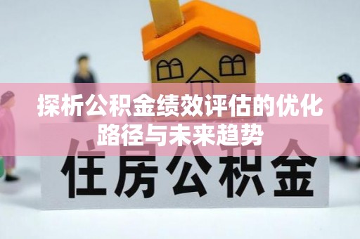 井冈山探析公积金绩效评估的优化路径与未来趋势