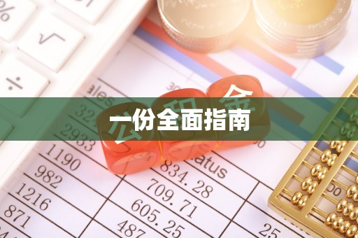 井冈山一份全面指南