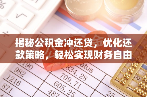 井冈山揭秘公积金冲还贷，优化还款策略，轻松实现财务自由