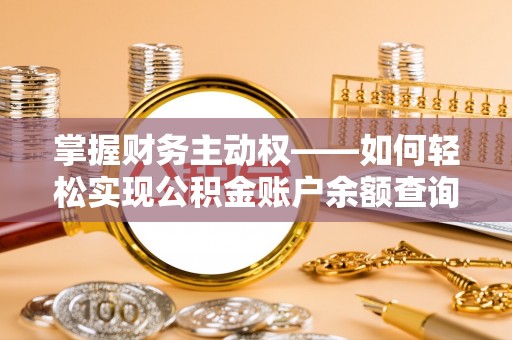 井冈山掌握财务主动权——如何轻松实现公积金账户余额查询