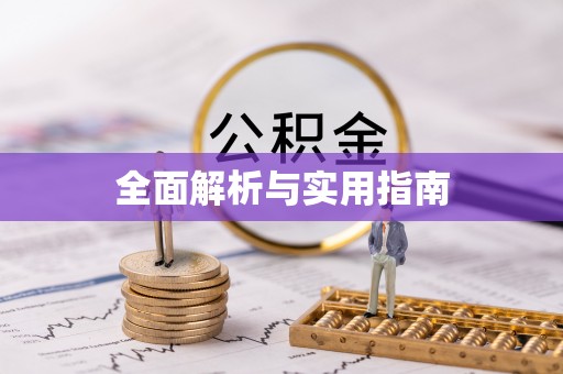 井冈山全面解析与实用指南