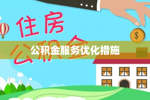 井冈山公积金服务优化措施